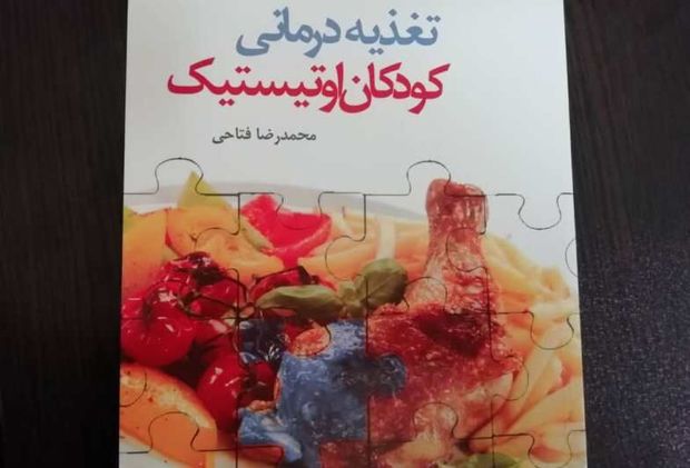 «تغذیه درمانی کودکان اوتیستیک»