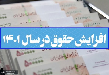 افزایش حقوق کارکنان و بازنشستگان با لایحه متناسب سازی برای دومین بار در سال 1401