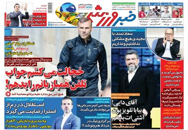 روزنامه‌های ورزشی 23 اردیبهشت 1399
