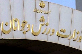 وزارت ورزش و جوانان ۶۸ میلیارد تومانی به فدراسیون‌ها کمک کرد
