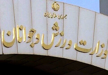 ابلاغ آیین نامه مالی و معاملاتی فدراسیون‌های ورزشی از سوی وزارت ورزش
