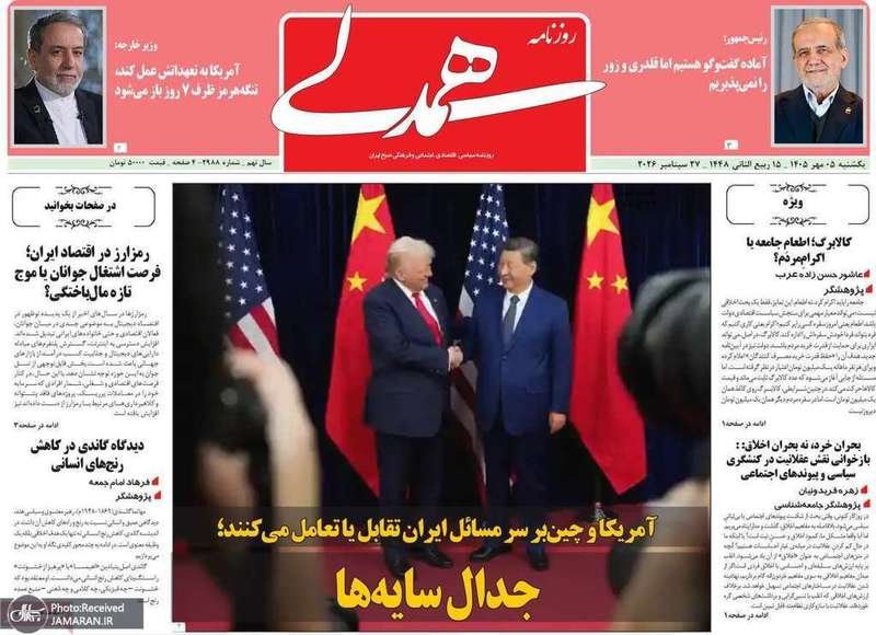 گزیده روزنامه های 5 مهر 1405