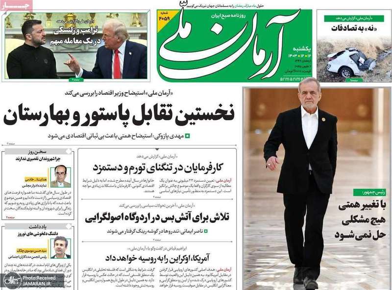 گزیده روزنامه های 12 اسفند 1403