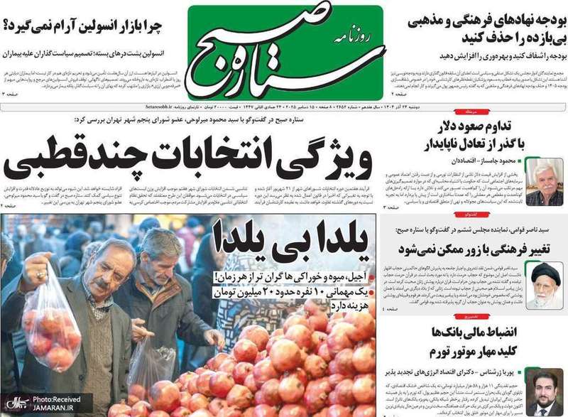 گزيده روزنامه هاى 24 آذر 1404