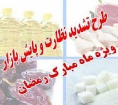 طرح نظارت بر بازار ویژه ماه مبارک رمضان در کلانشهر اراک آغاز شد