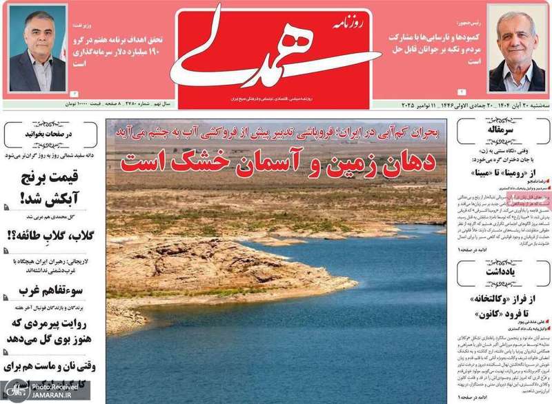 گزيده روزنامه هاى 20 آبان 1404