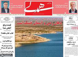 گزيده روزنامه هاى 20 آبان 1404