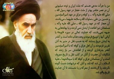 امام خمینی(س): من با جرأت مدعی هستم که ملت ایران و توده میلیونی آن در عصر حاضر بهتر از ملت حجاز در عهد رسول الله (ص) و کوفه و عراق در عهد امیرالمؤمنین و حسین بن علی(ع) می‌باشند