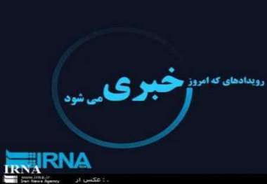 رویداد های خبری پانزدهم اسفند در مازندران
