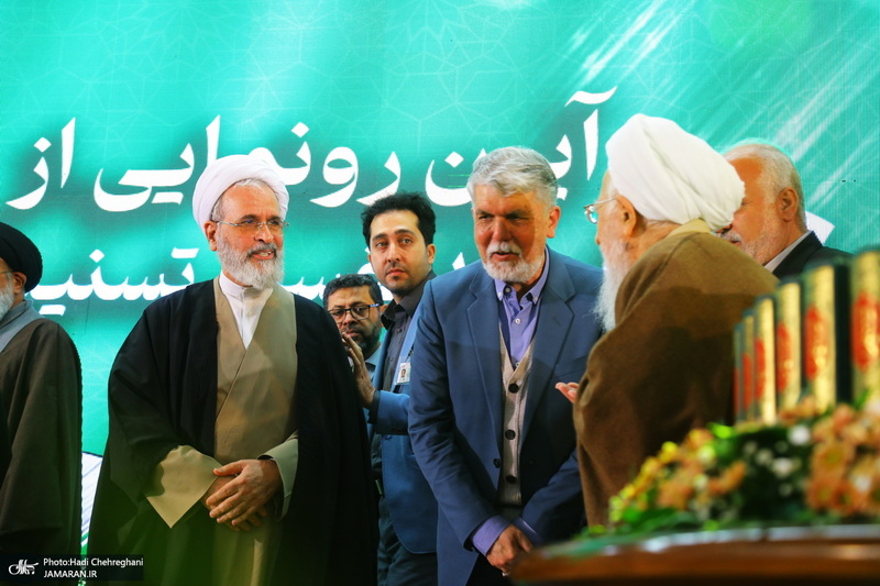 مراسم رونمایی از مجموعه 80 جلدی تفسیر «تسنیم» اثر آیت‌الله العظمی جوادی آملی