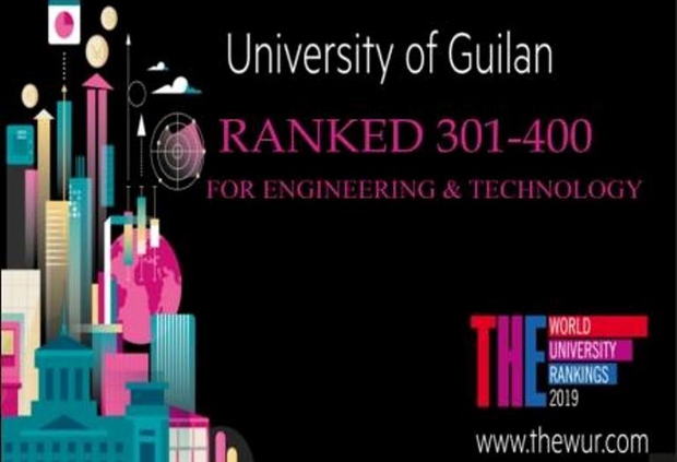 دانشگاه گیلان در جمع برترین های دنیا درحوزه مهندسی قرار گرفت