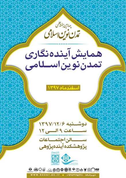 همایش آینده نگاری تمدن نوین اسلامی در قزوین برگزار می شود