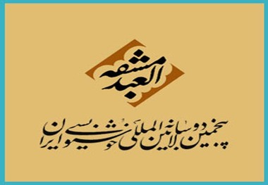 پنجمین دوسالانه بین المللی خوشنویسی در قزوین آغاز شد