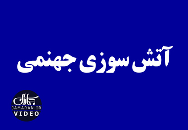 آتش سوزی جهنمی