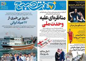 گزيده روزنامه های 3 مرداد 1405
