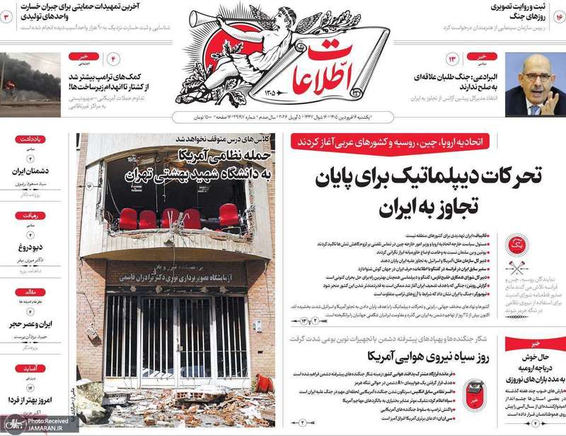 گزیده روزنامه های 16 فروردین 1405