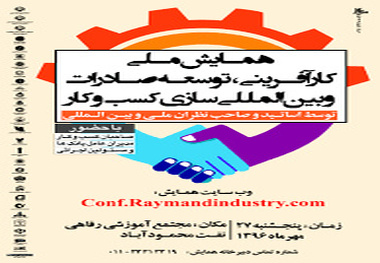 برگزاری همایش ملّی کارآفرینی و بین المللی سازی کسب و کار در محمودآباد