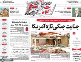 گزیده روزنامه های 12 شهریور 1405