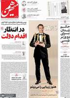 گزیده روزنامه های 14 اسفند 1403
