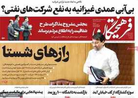 گزیده روزنامه های 18 خرداد 1399