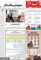 گزيده روزنامه های 18 آذر 1404