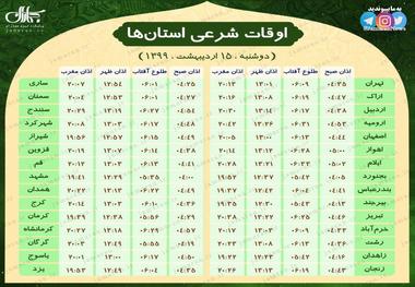 اوقات شرعی تمام مراکز استان‌ها (دوشنبه 15 اردیبهشت)