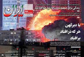 گزیده روزنامه های 25 خرداد 1404