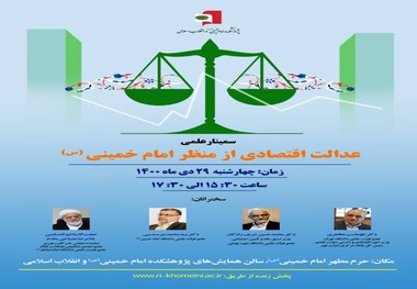 پخش زنده/ سمینار علمی «عدالت اقتصادی از منظر امام خمینی (س)»
