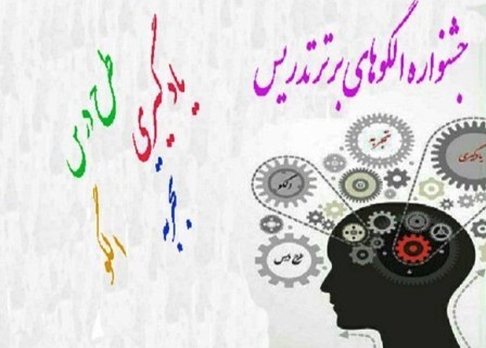 کسب رتبه دوم کشور در جشنواره الگوهای تدریس برتر توسط معلم کبودراهنگی