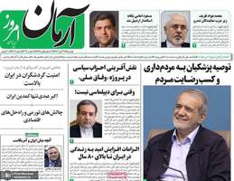 گزیده روزنامه های 28 آبان 1403