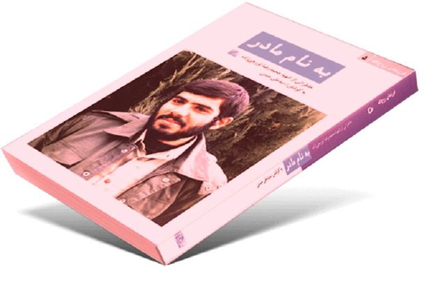 &quot;به نام مادر&quot; کتاب شهیدی که مطالب آن هر  خواننده‌ای را به تفکر وا می‌دارد