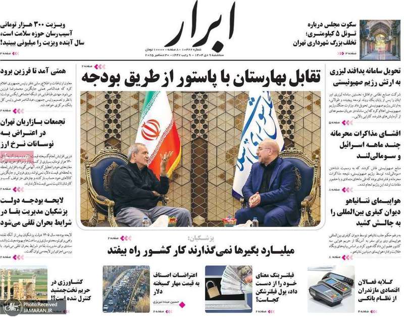 گزیده روزنامه های 9 دی 1404