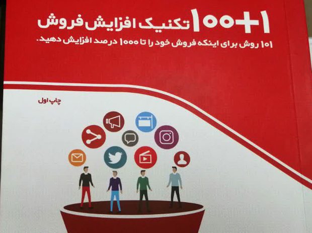 100+1 تکنیک افزایش فروش رونمایی شد