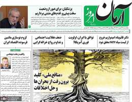 گزیده روزنامه های 24 مهر 1404