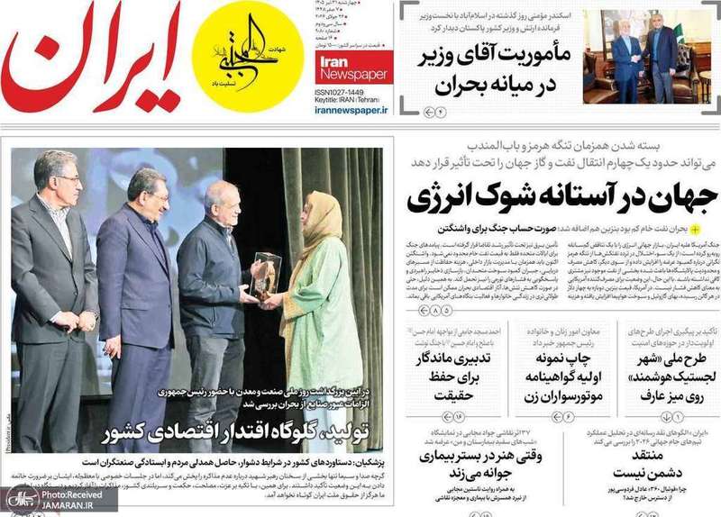 گزیده روزنامه های 31 تیر 1405