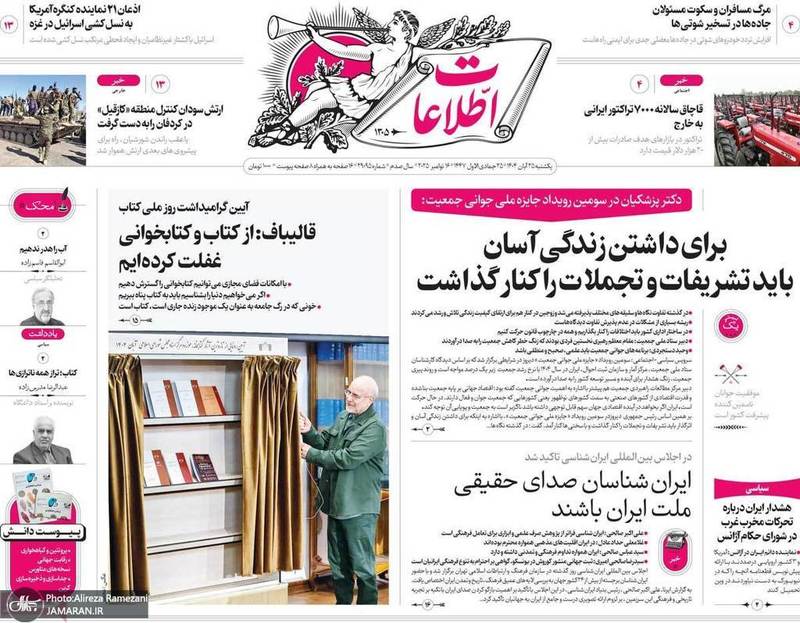 گزیده روزنامه های 25 آبان 1404