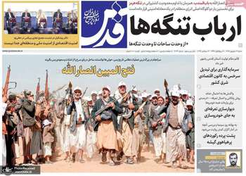 گزیده روزنامه های 21 شهریور 1405