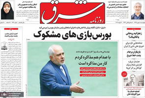 گزیده روزنامه های 1 بهمن 1399