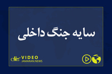 سایه جنگ داخلی