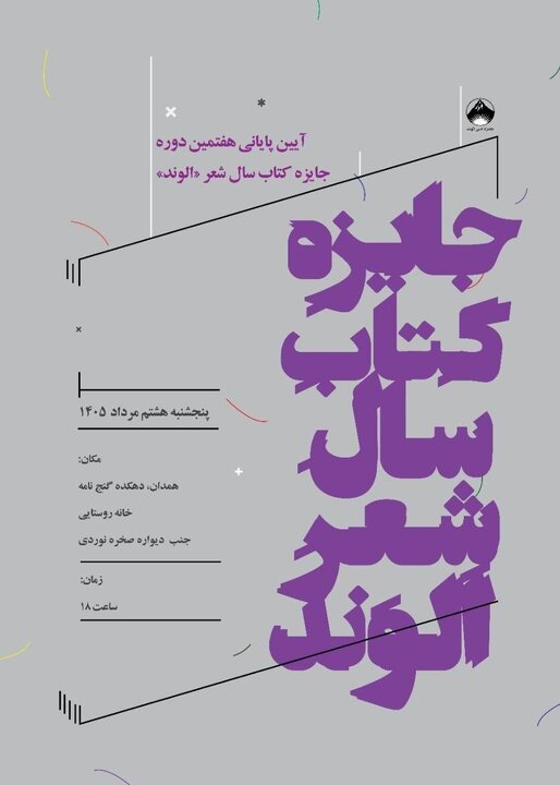 معرفی نامزدهای جایزه «کتاب سال الوند»