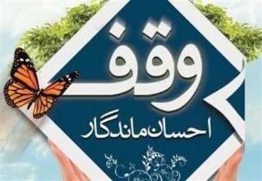 25 وقف در خراسان شمالی به ثبت رسید