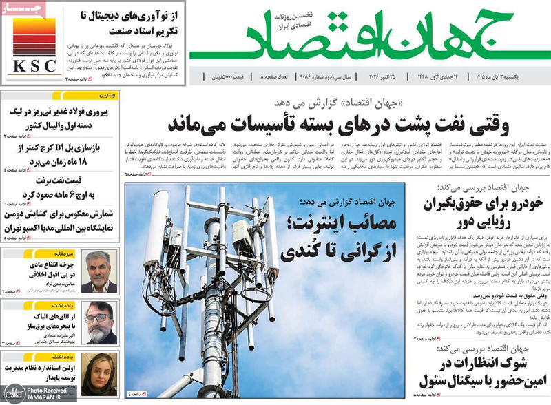 گزیده روزنامه های 3 آبان 1405