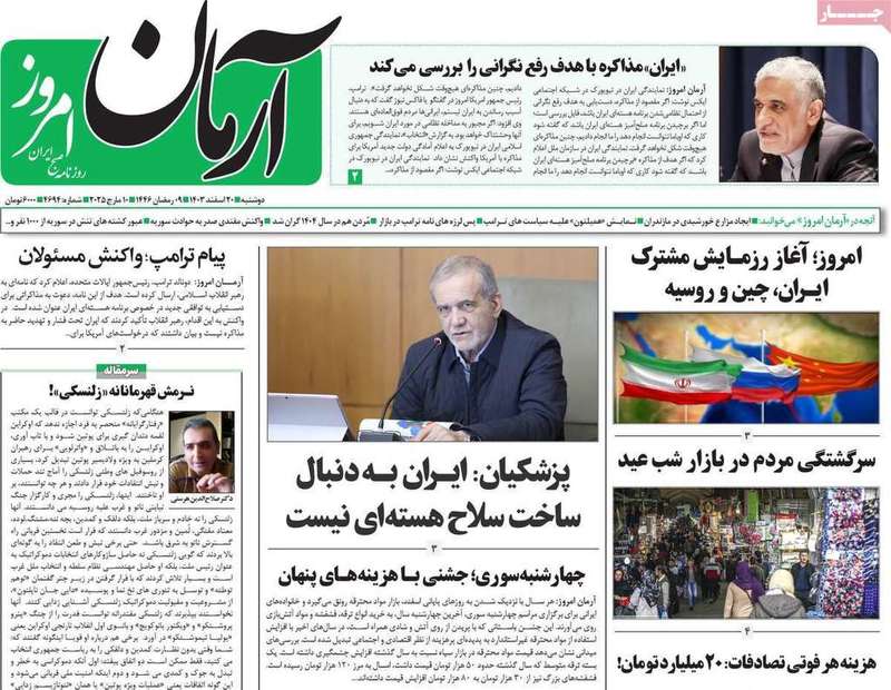 گزیده روزنامه های 20 اسفند 1403