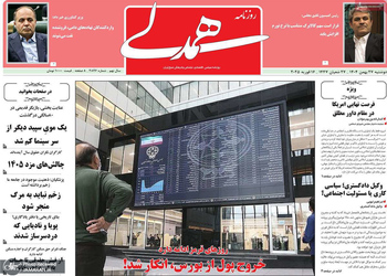 گزیده روزنامه های 27 بهمن 1404