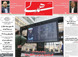 گزیده روزنامه های 27 بهمن 1404