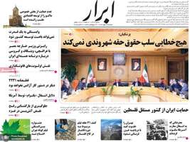 گزيده روزنامه های 28 مهر 1404