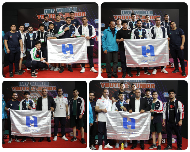 تاریخ‌سازی تیم وزنه‌برداری جوانان ایران با حمایت بانک صادرات ایران