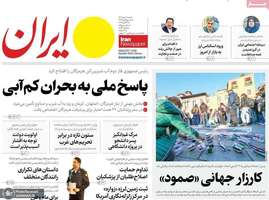 گزیده روزنامه های 12 مهر 1404