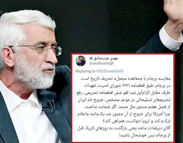 معاون سیاسی سابق حزب مؤتلفه به جلیلی: مقایسه برجام با «معاهده مجمل» تحریف تاریخ است/ آقای دیپلمات؛ ماشه یعنی بازگشت به روزهای تاریک قبل از برجام؛ پس خوشحال باشید!