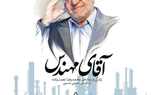 کتاب «آقای مهندس» منتشر شد/ روایت زندگی و زمانه‌ «محمدرضا نعمت‌زاده» در صنعت و سیاست ایران